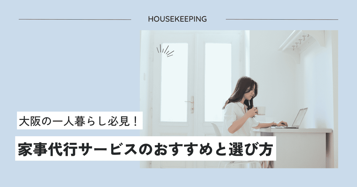 大阪の一人暮らし必見！家事代行サービスのおすすめと選び方
